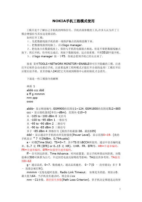 Nokia手机工程模式使用手册