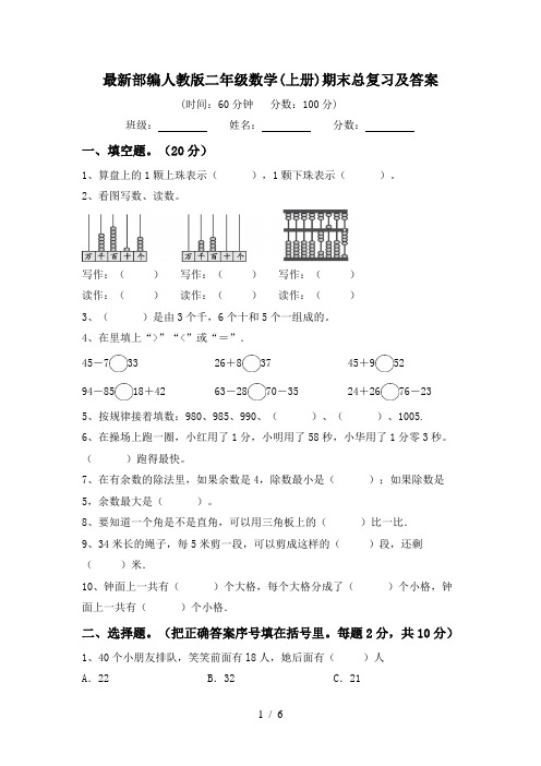 最新部编人教版二年级数学(上册)期末总复习及答案