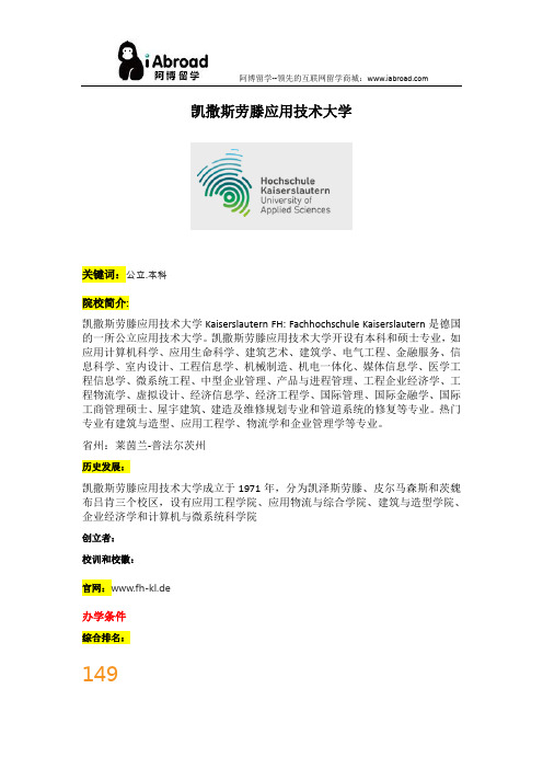 阿博留学全面介绍凯撒斯劳滕应用技术大学