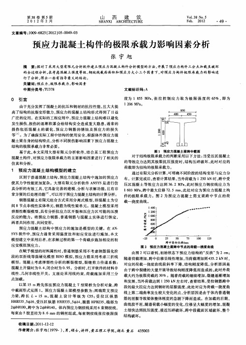 预应力混凝土构件的极限承载力影响因素分析