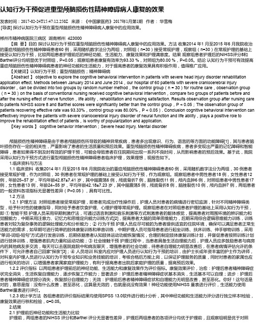 认知行为干预促进重型颅脑损伤性精神障碍病人康复的效果