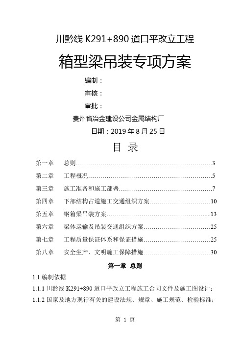 川黔线平改立人行天桥钢箱梁吊装专项方案资料28页