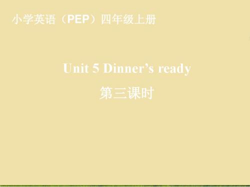 人教版(PEP)四年级英语上册Unit5 Dinner is ready PartB第4课时优质课课件