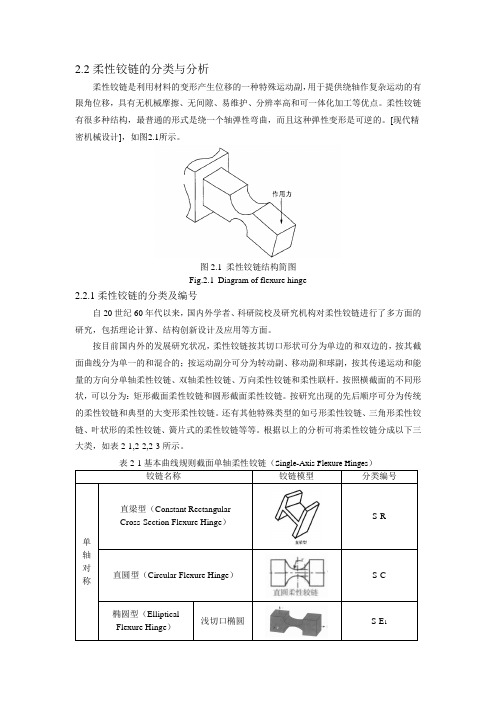 第二章-柔性铰链的分类与分析