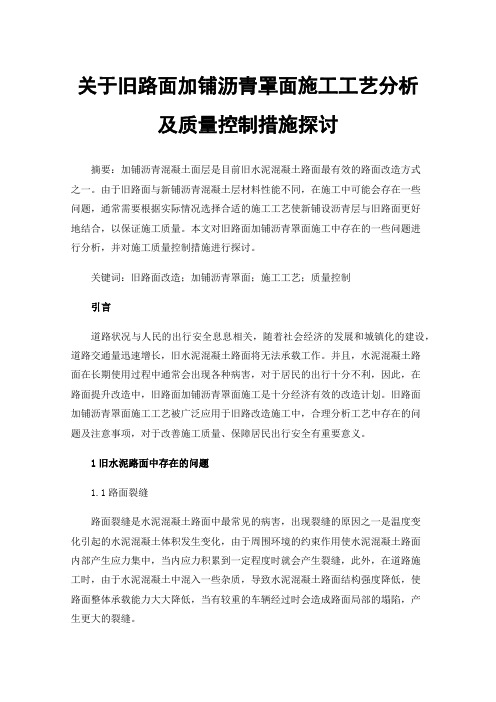 关于旧路面加铺沥青罩面施工工艺分析及质量控制措施探讨