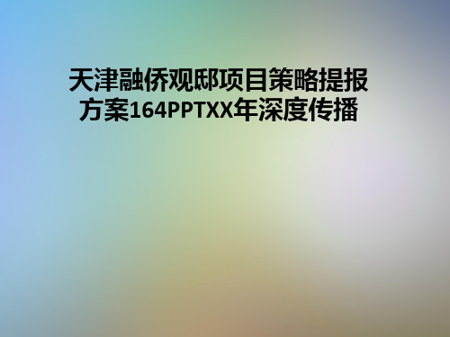 天津融侨观邸项目策略提报方案164PPTXX年深度传播