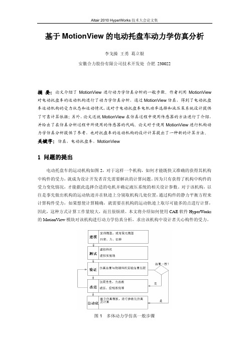 404_李戈操_基于MotionView的电动托盘车动力学仿真