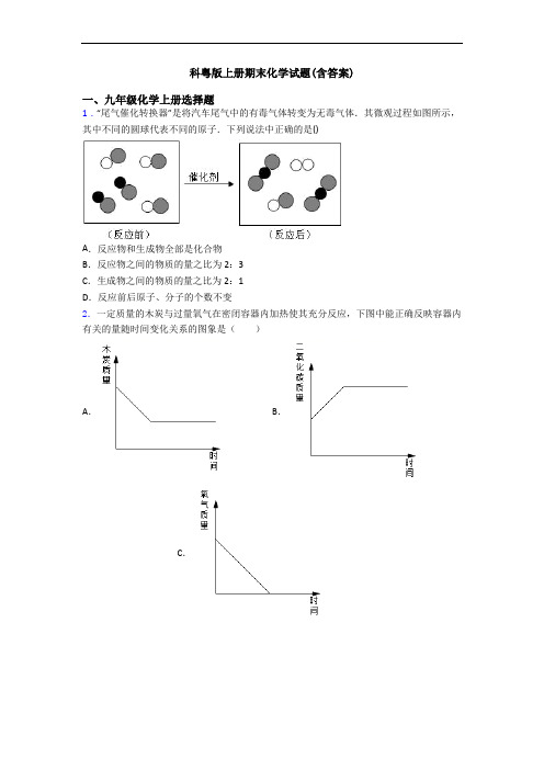 科粤版初三化学上册期末化学试题(含答案)