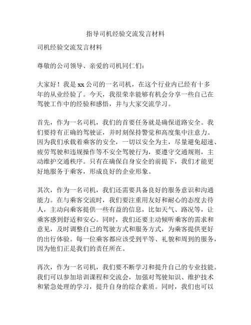 指导司机经验交流发言材料