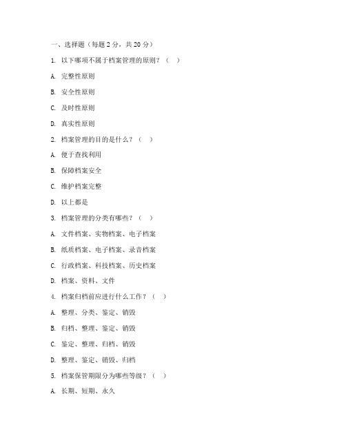 资料档案管理制度考试题