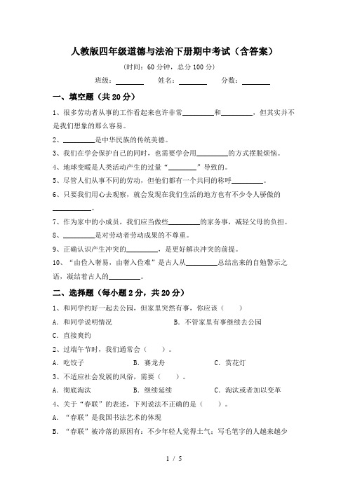 人教版四年级道德与法治下册期中考试(含答案)