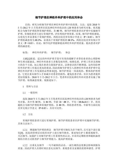 细节护理在神经外科护理中的应用体会