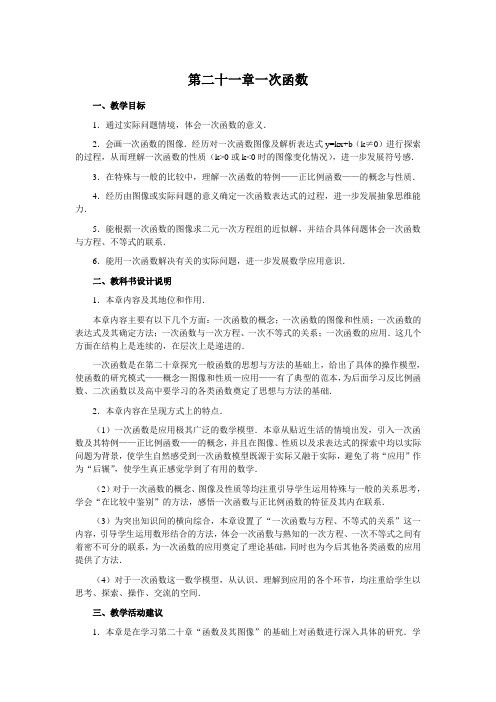 冀教版数学八年级下册_第二十一章《一次函数》教材分析