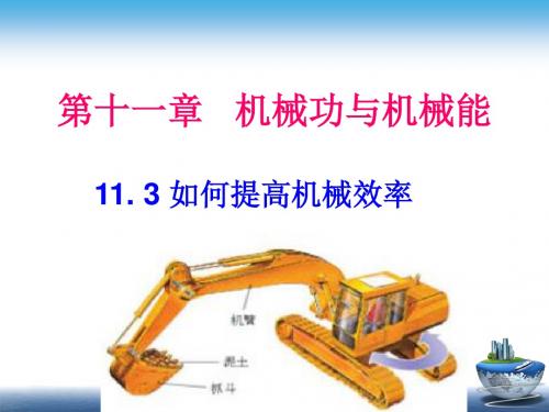 11.3如何提高机械效率(正)