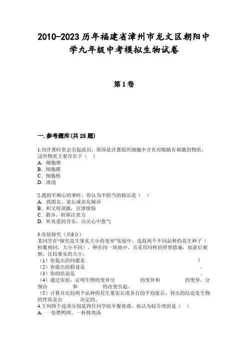 2010-2023历年福建省漳州市龙文区朝阳中学九年级中考模拟生物试卷