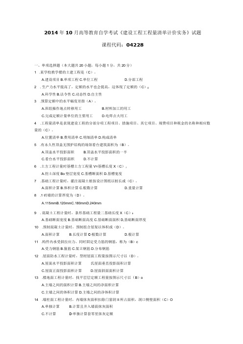 2014年10月自学考试04228《建设工程工程量清单计价实务》试题和答案