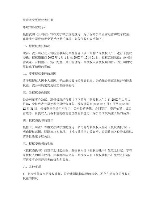 经营者变更授权委托书