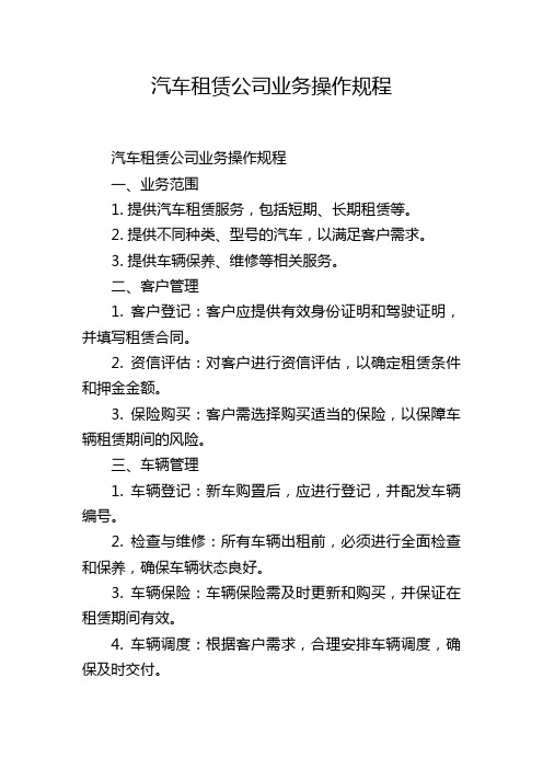 汽车租赁公司业务操作规程