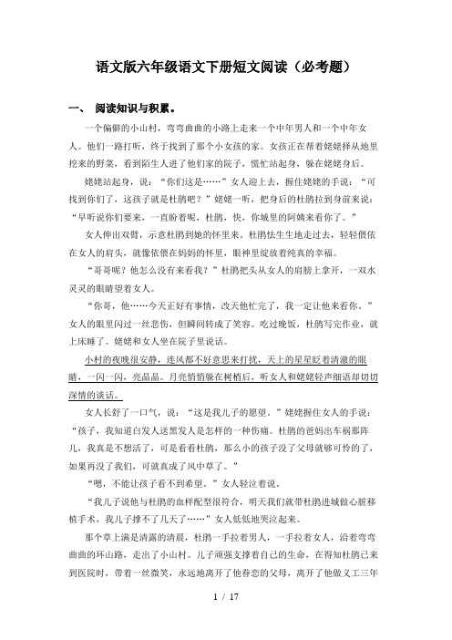 语文版六年级语文下册短文阅读(必考题)