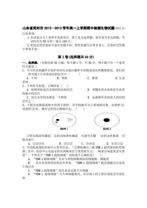 山东省兖州市2012-2013学年高一上学期期中检测生物试题