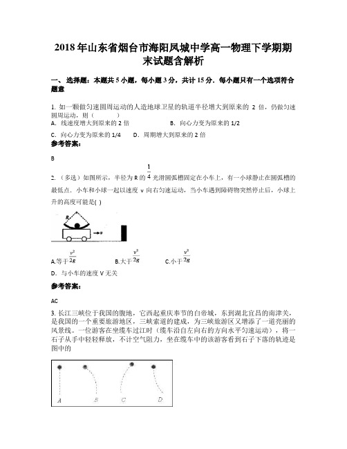 2018年山东省烟台市海阳凤城中学高一物理下学期期末试题含解析