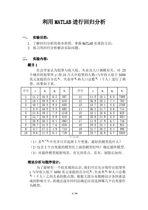 利用MATLAB进行回归分析及应用