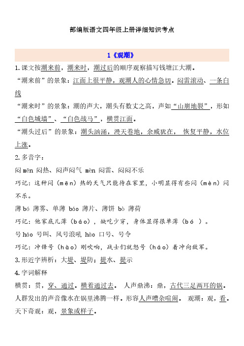 人教部编版四年级上册语文第一单元详细知识点总结