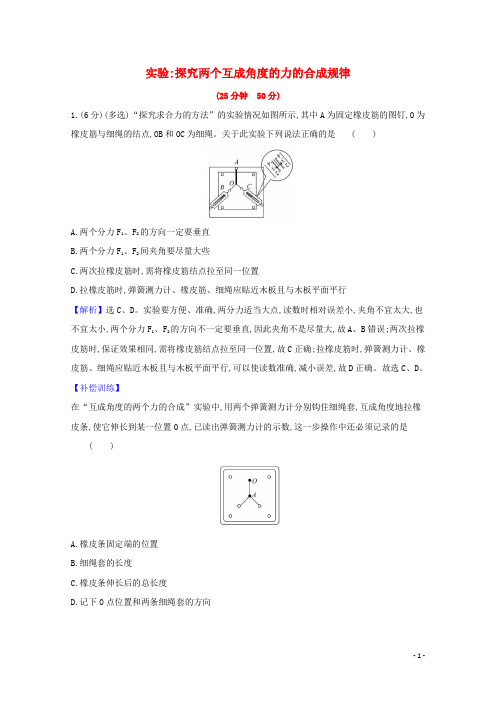 新教材高中物理课时检测17实验：探究两个互成角度的力的合成规律含解析新人教版必修1