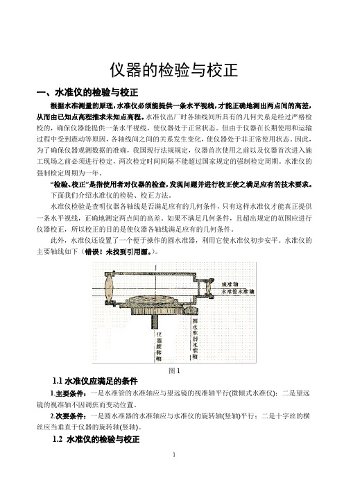 测量仪器的检验与校正