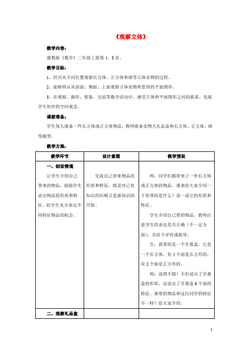 二年级数学上册 1.2《观察立体》教案 (新版)冀教版