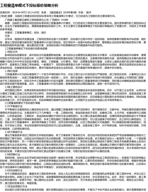 工程量清单模式下投标报价策略分析