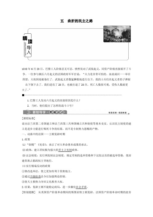 2019_2020学年高中历史专题三民主力量与专制势力的较量五曲折的民主之路学案人民版选修2