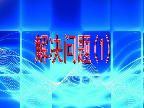 沪教版四年级上册数学解决问题1课件