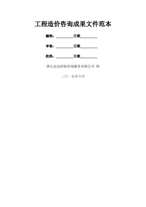 工程造价咨询成果文件范本