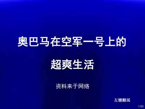 K-奥巴马在空军一号上的超爽生活(YG)