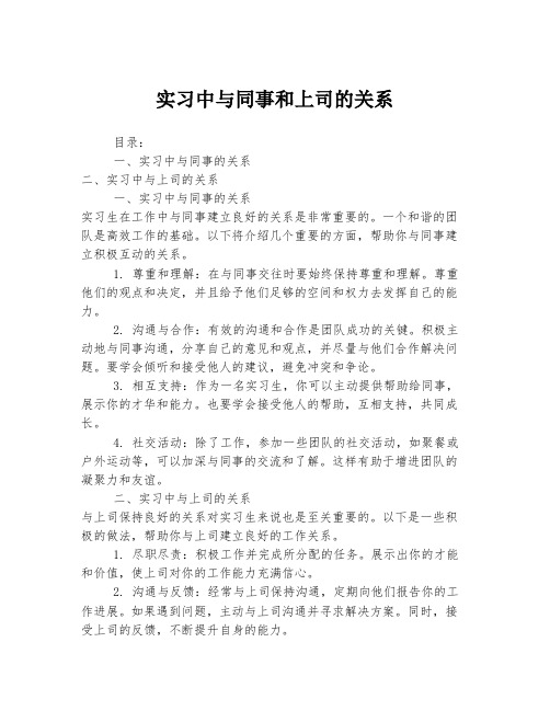 实习中与同事和上司的关系