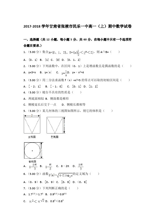 2017-2018年甘肃省张掖市民乐一中高一(上)数学期中试卷和答案