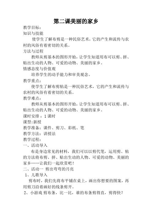 第二课美丽的家乡教案(二年级新疆综合实践活动2课时)