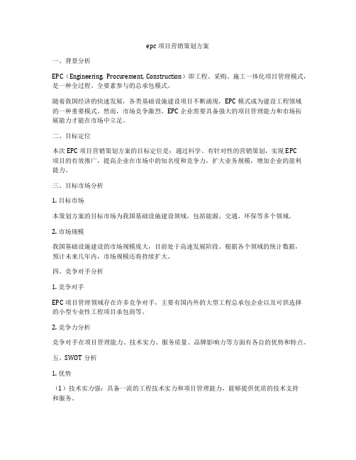 epc项目营销策划方案