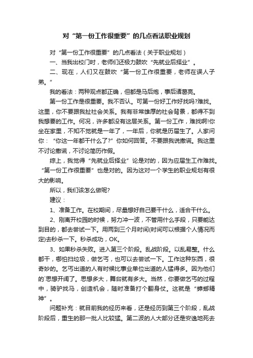 对“第一份工作很重要”的几点看法职业规划