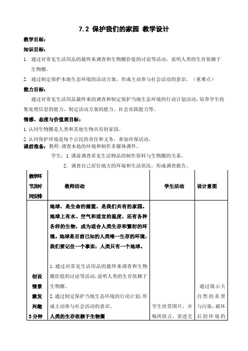 济南版生物七年级下册保护我们的家园 教案