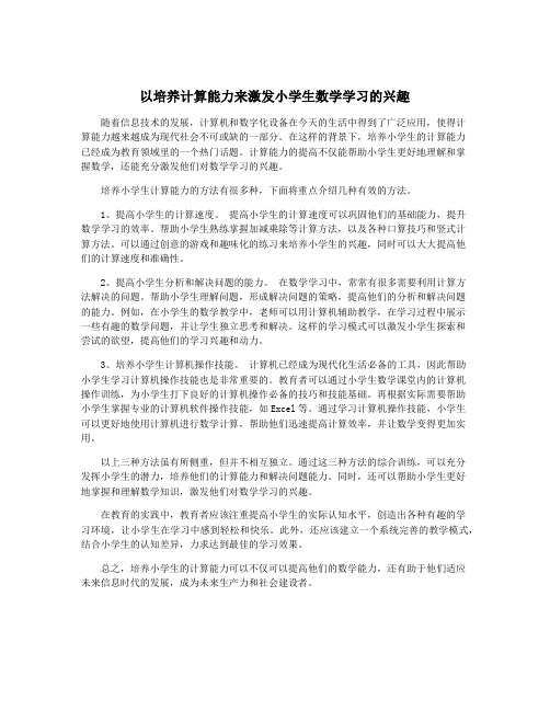 以培养计算能力来激发小学生数学学习的兴趣