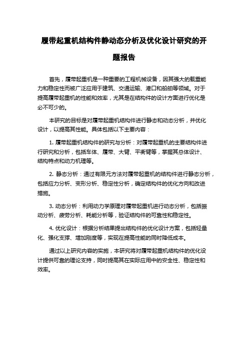 履带起重机结构件静动态分析及优化设计研究的开题报告