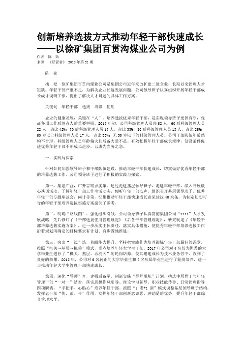 创新培养选拔方式推动年轻干部快速成长——以徐矿集团百贯沟煤业公司为例