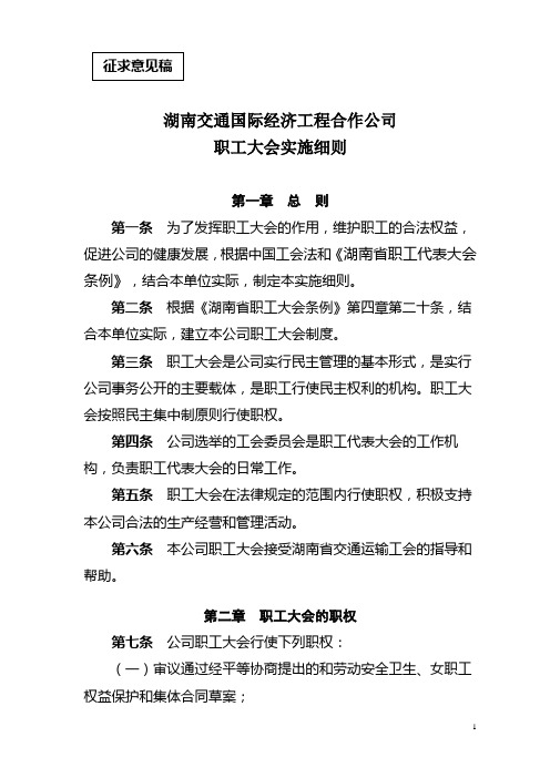 公司《职工大会实施细则》(征求意见稿)