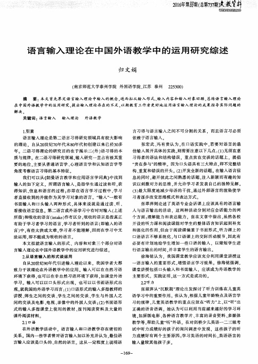 语言输入理论在中国外语教学中的运用研究综述