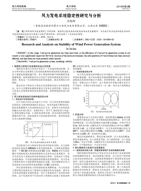 风力发电系统稳定性研究与分析