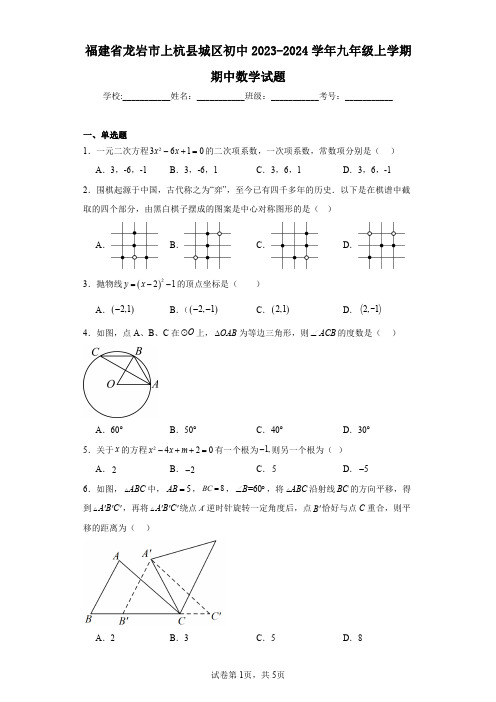 福建省龙岩市上杭县城区初中2023-2024学年九年级上学期期中数学试题