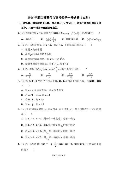 2016年浙江省嘉兴市高考一模数学试卷(文科)【解析版】