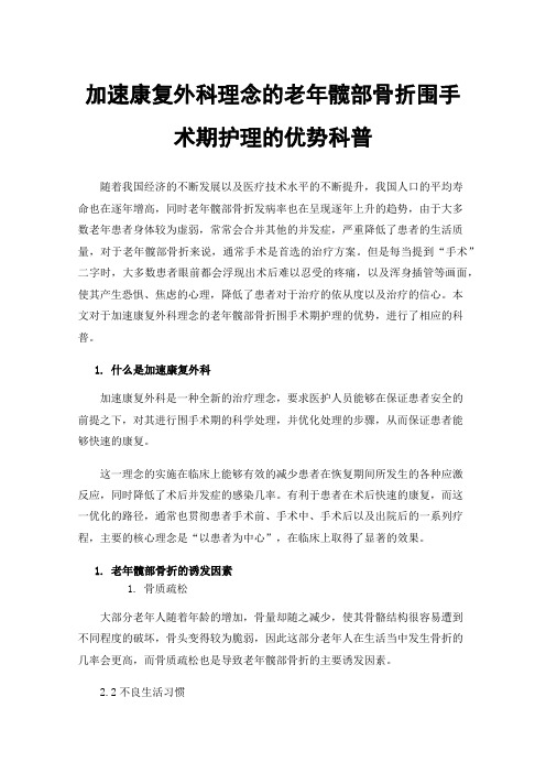 加速康复外科理念的老年髋部骨折围手术期护理的优势科普